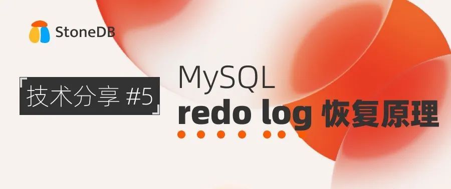 MySQL redo log恢复原理 | StoneDB技术分享会 #5