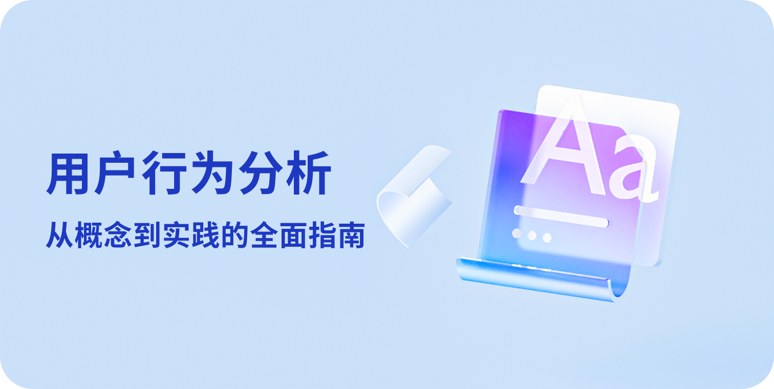 用户行为分析:从概念到实践的全面指南