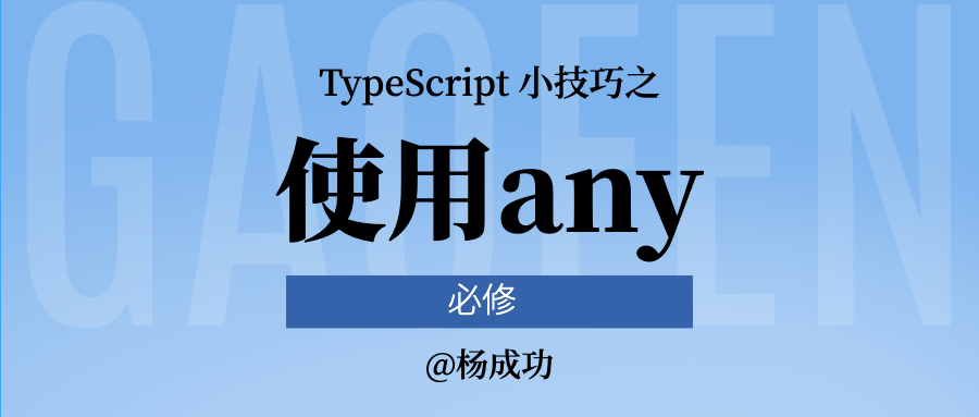 TypeScript 之 any：哪里可以用？哪里不能用？