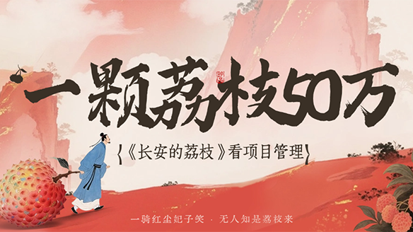 一颗荔枝50万,如何做成一个大项目?