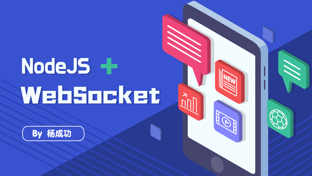 前端架构师破局技能，Node.js 落地 WebSocket 实践