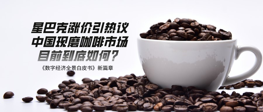星巴克涨价引热议！中国现磨咖啡市场目前到底如何？