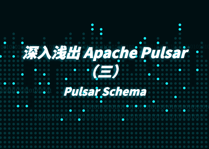 深入浅出Apache Pulsar（3）：Pulsar Schema