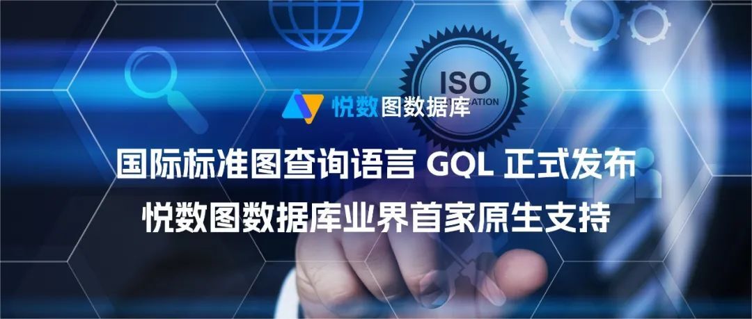 国际标准图查询语言 GQL 正式发布，悦数图数据库业界首家原生支持
