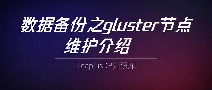 【TcaplusDB知识库】TcaplusDB数据备份之gluster安装