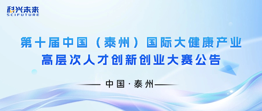 科兴未来 | 第十届中国（泰州）国际大健康产业高层次人才创新创业大赛公告