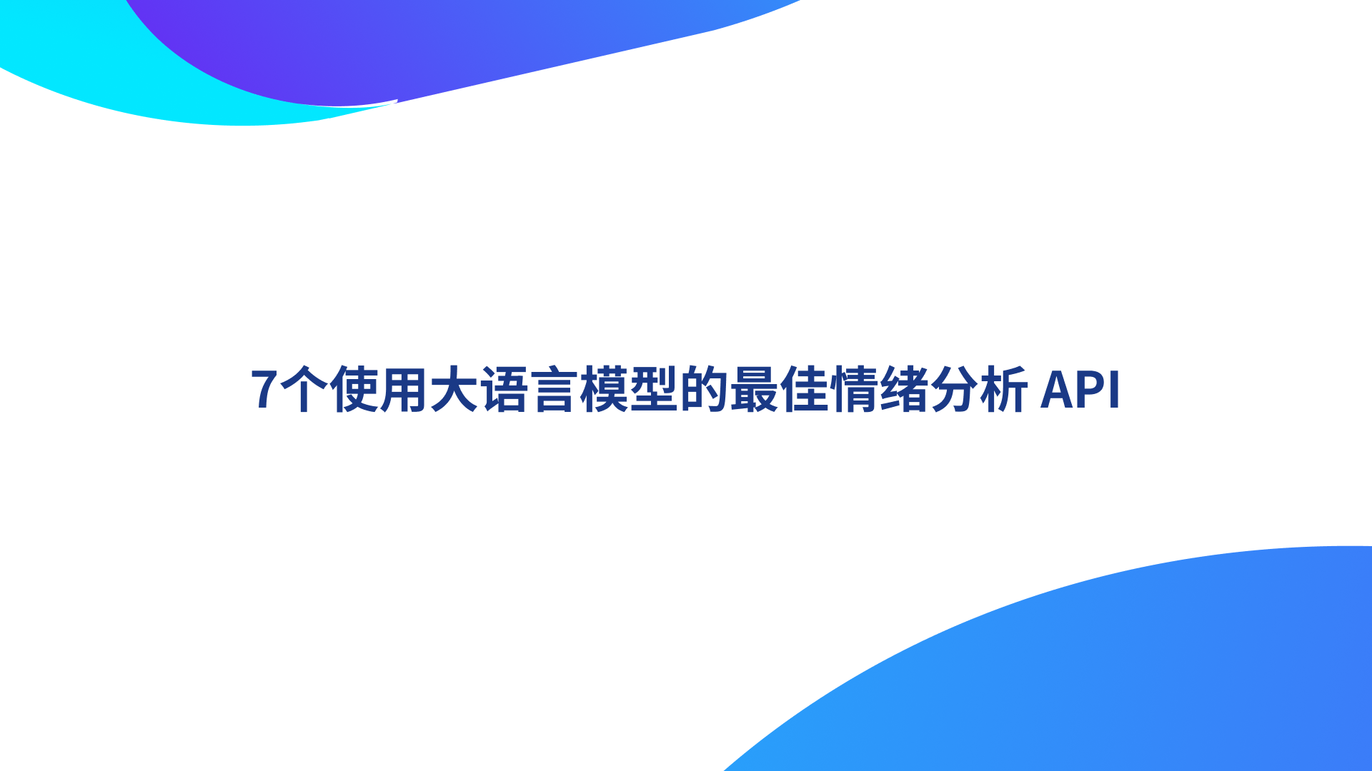 7个使用大语言模型的最佳情绪分析 API