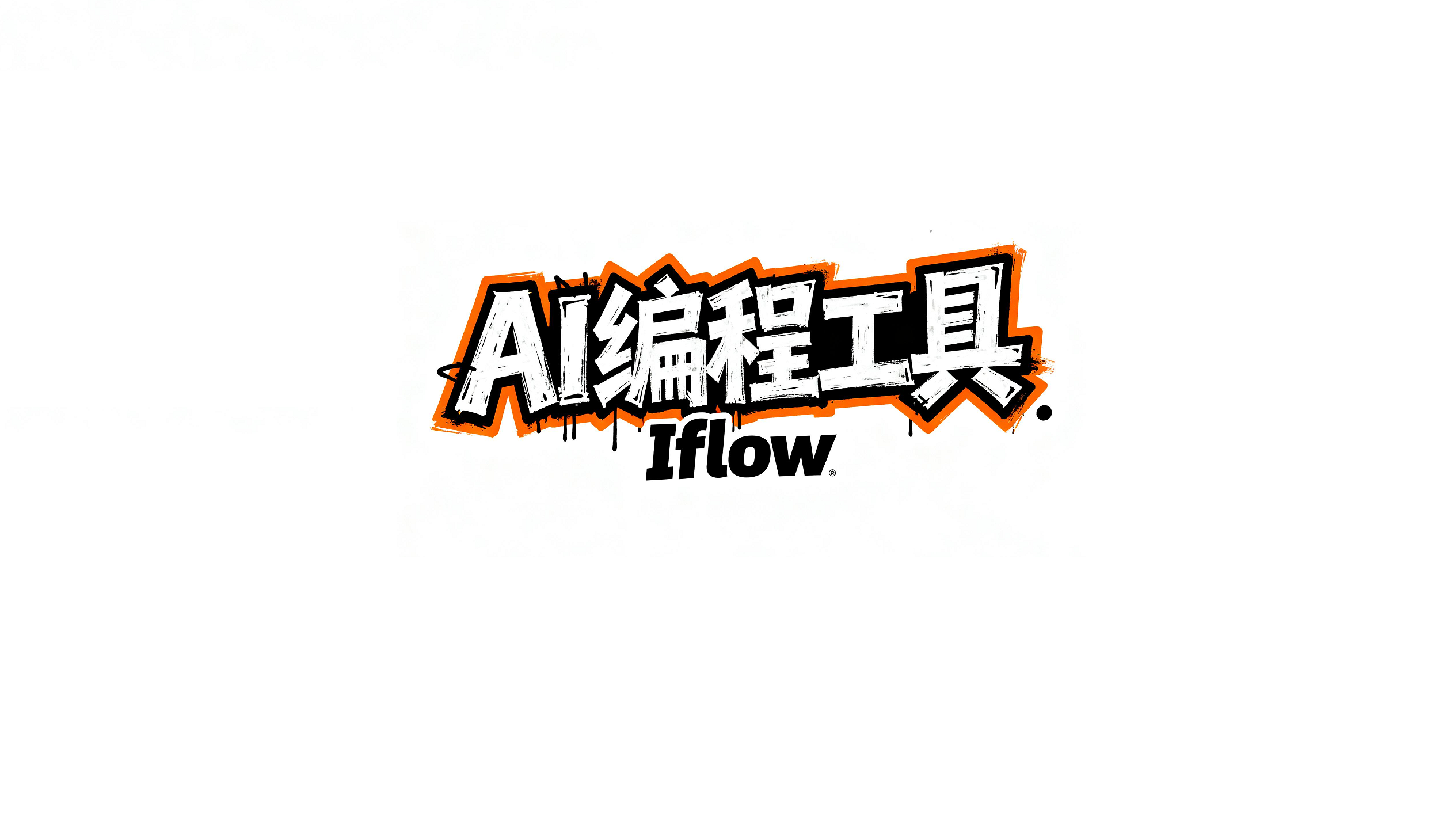 阿里出手了:全免费!号称国内版ClaudeCode?