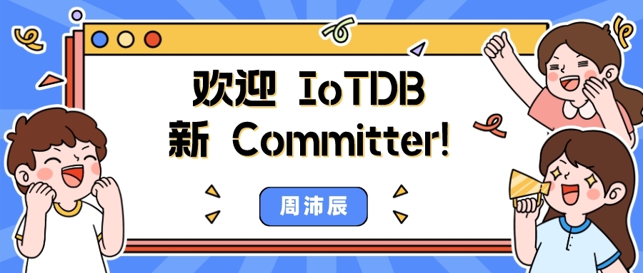 贡献超 10 万代码的新晋 committer，持续参与 Apache IoTDB 社区的“秘籍”是？