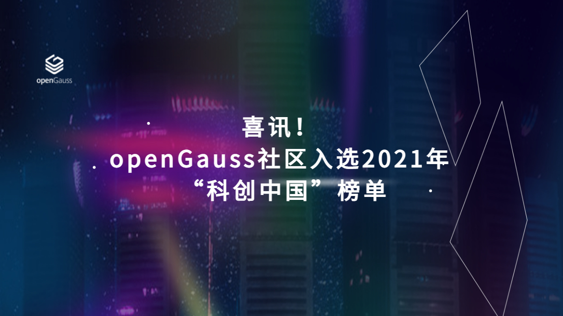 喜讯！openGauss社区入选2021年 “科创中国”榜单