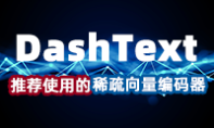 DashText-快速开始