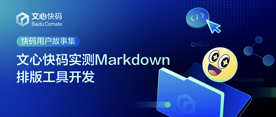 文心快码实测Markdown排版工具开发