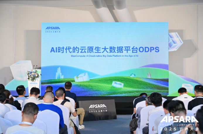云栖2025 | 阿里云自研大数据平台ODPS 重磅升级:全面支持AI计算和服务