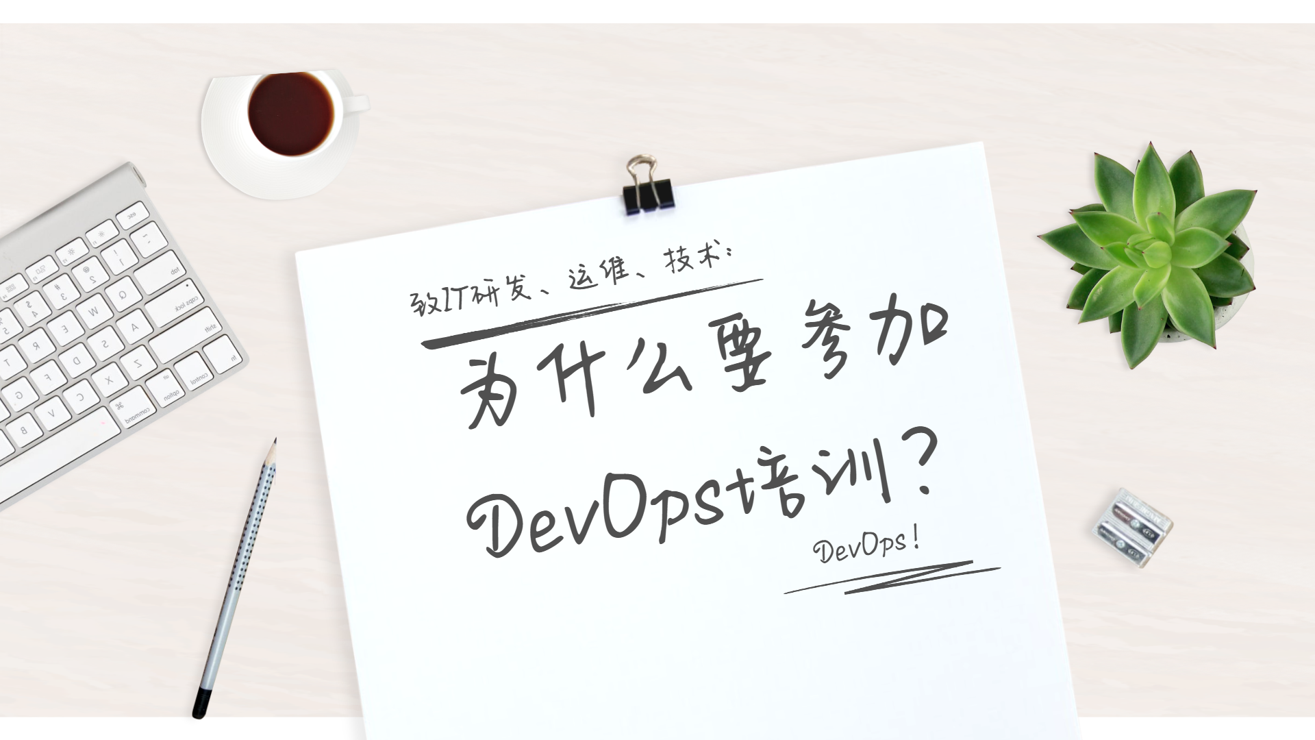 IT研发、运维、技术等相关人员为什么要参加DevOps培训？