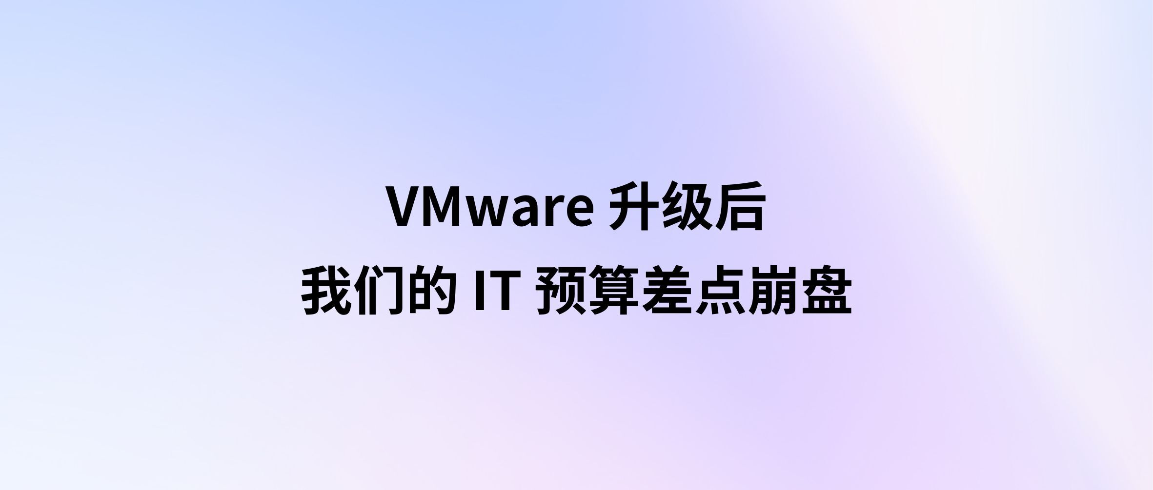 千万许可黑洞?VMware 升级后,我们的IT预算差点崩盘
