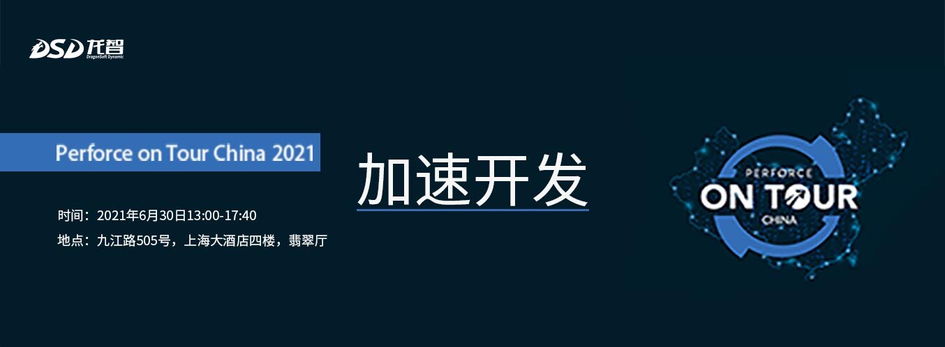 【立刻报名】加速开发 Perforce on Tour China 2021-龙智