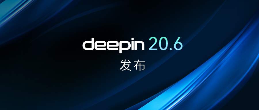 深度操作系统20.6正式发布！