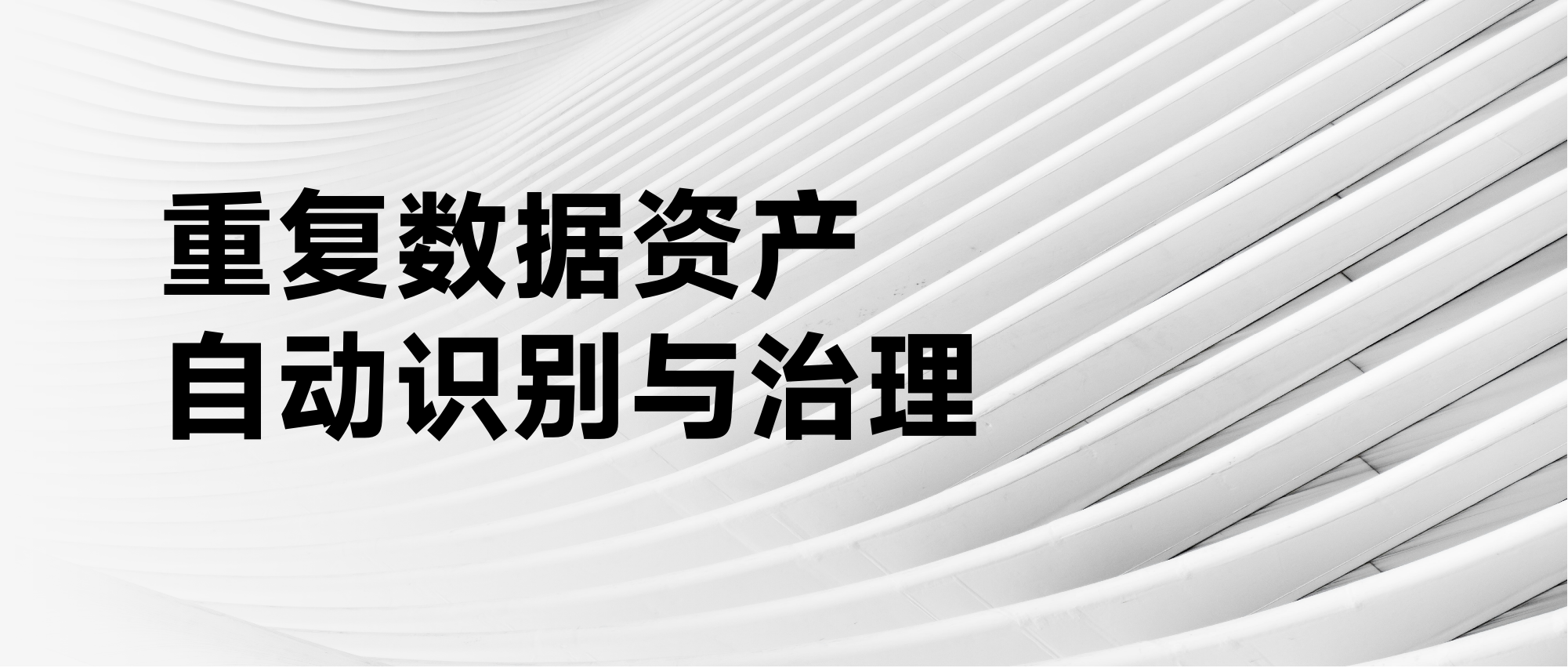 全域重复数据资产的自动识别与治理策略