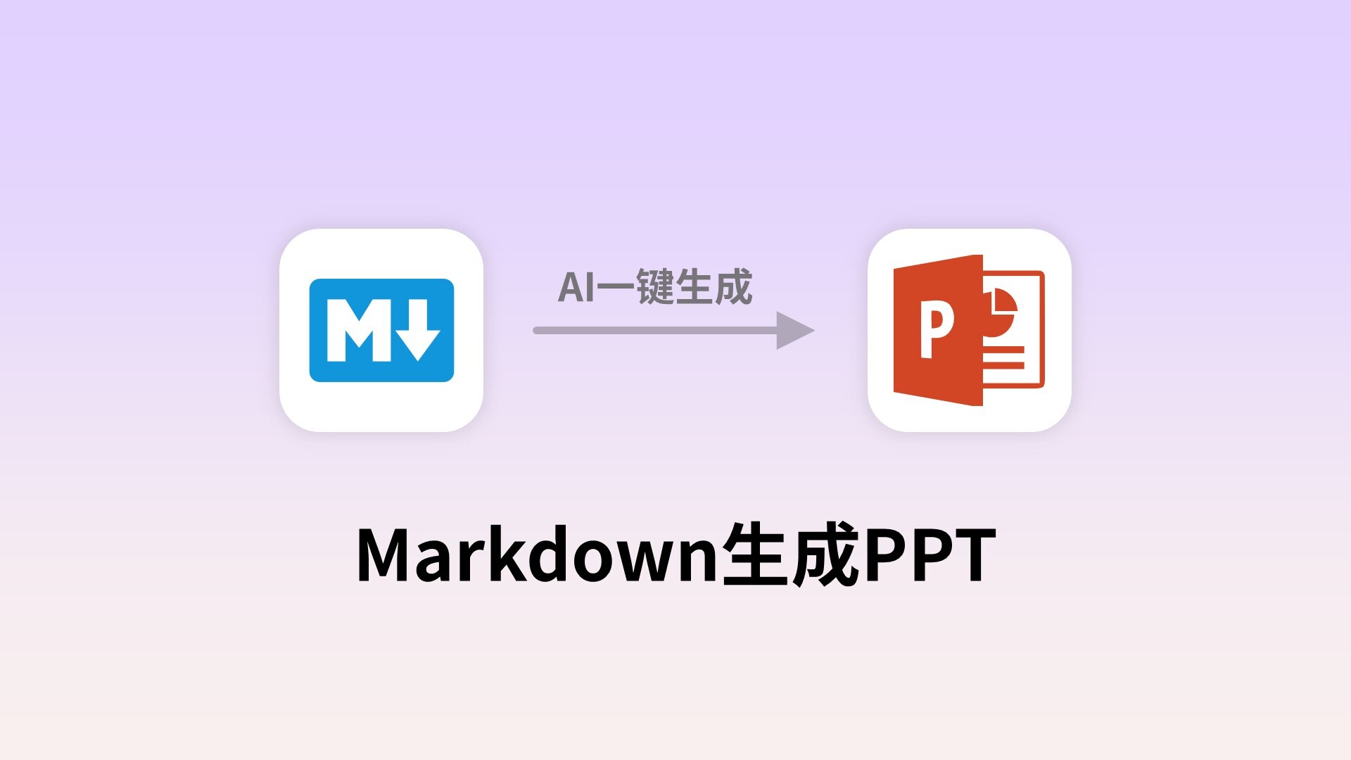 Markdown一键生成PPT！这2个AI工具软件值得推荐！