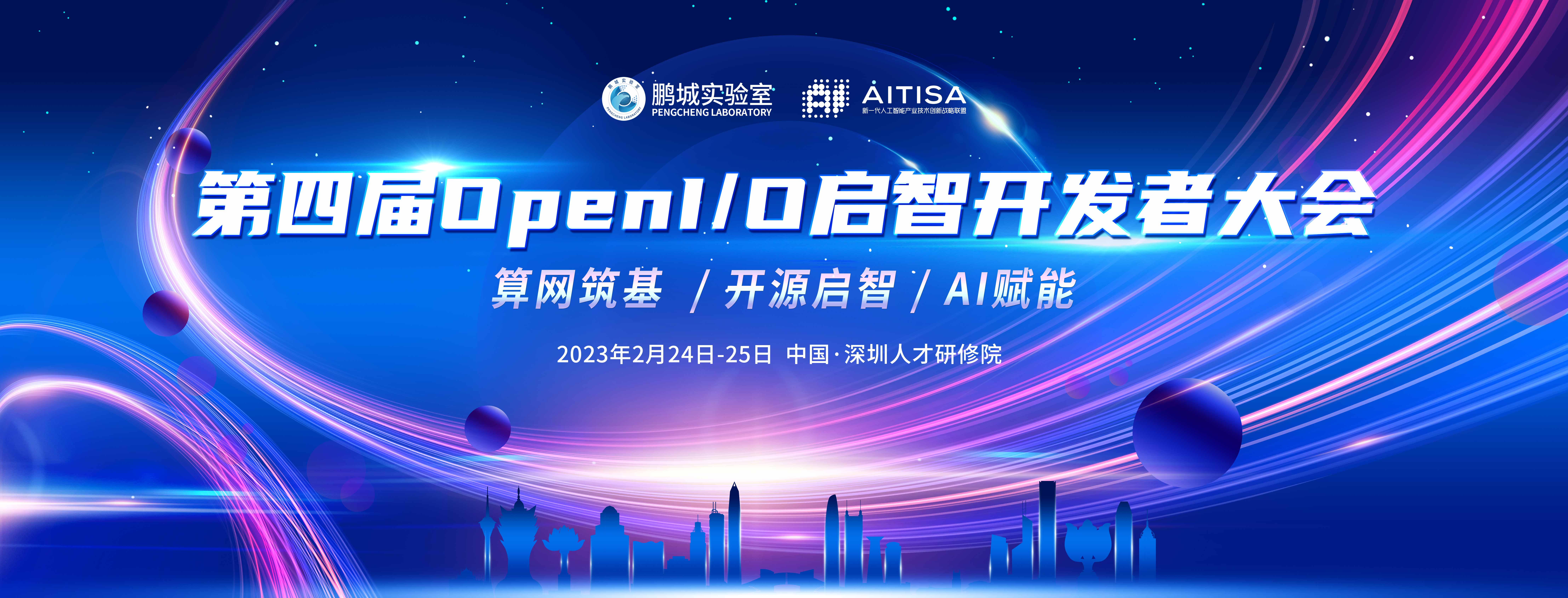 预告| 亮点抢先看！第四届OpenI/O启智开发者大会主论坛24日启幕！