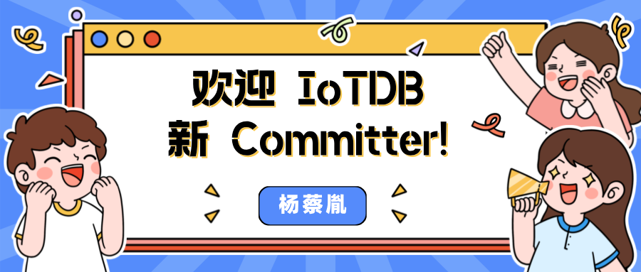 从开源小白到新晋 committer：主动尝试，心无旁骛，收获满满！