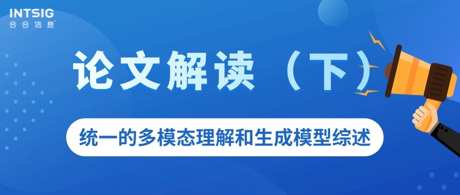 论文解读 - 统一的多模态理解和生成模型综述(下)