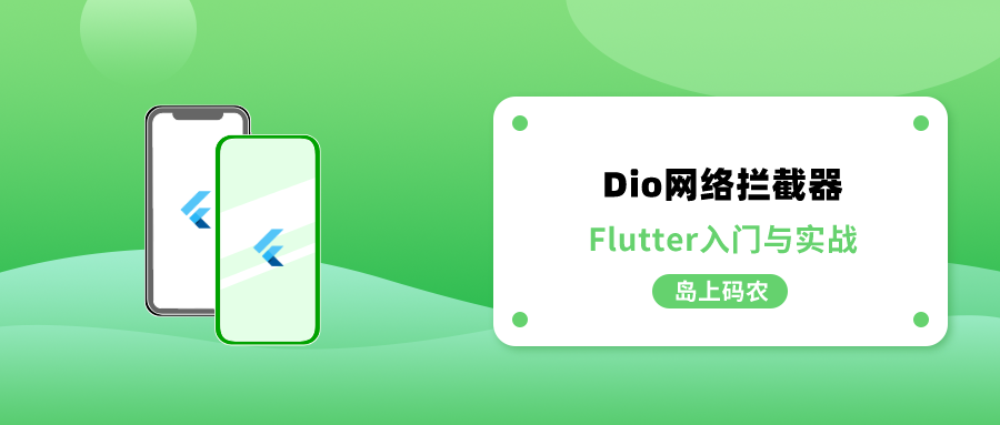 Flutter 网络请求 Dio 拦截器详解