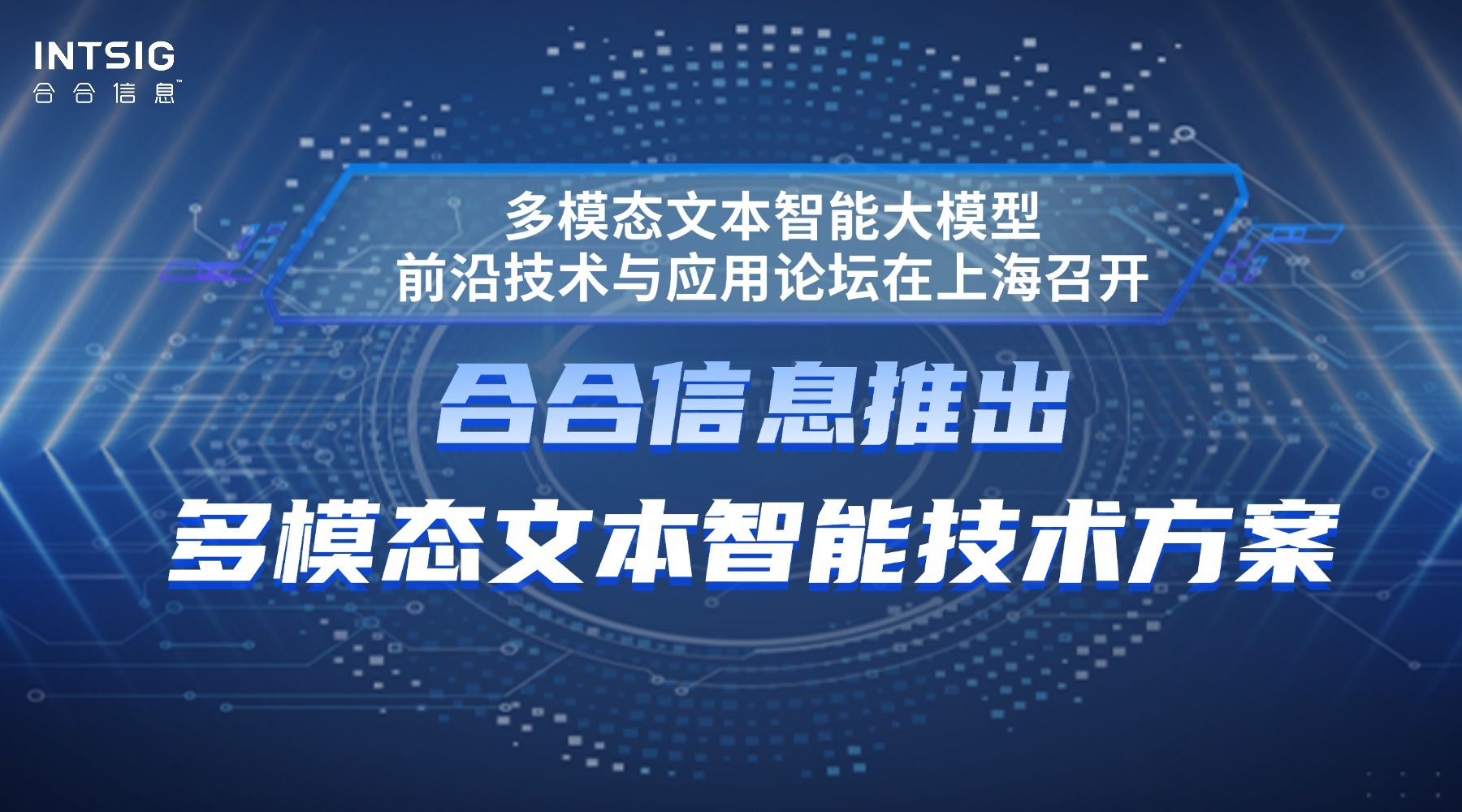 多模态文本智能大模型前沿技术与应用论坛在上海召开,合合信息推出多模态文本智能技术方案