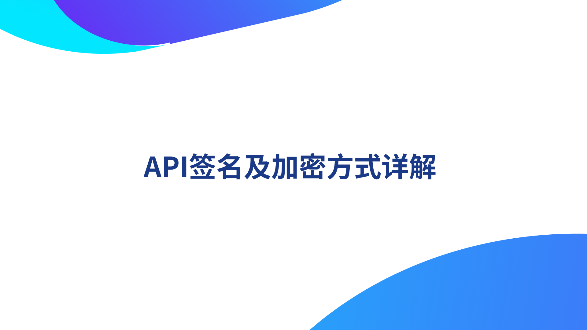 API签名及加密方式详解