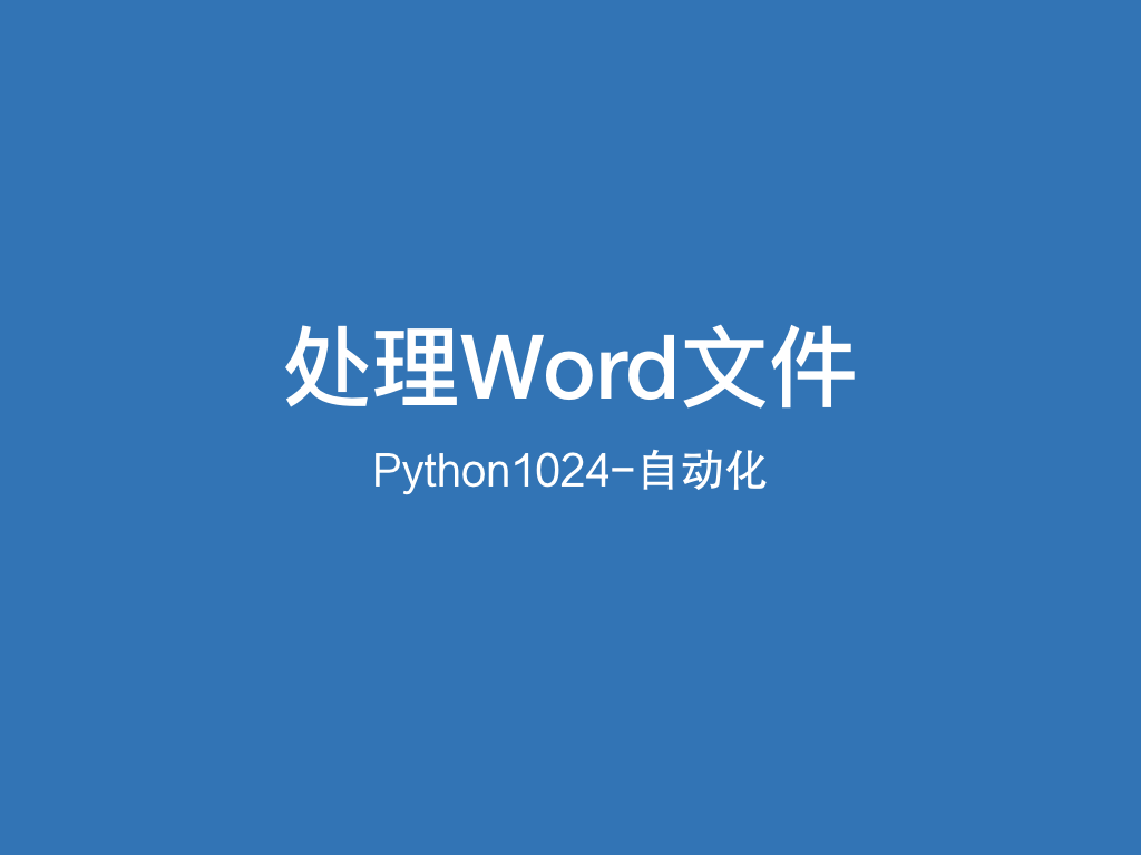 Python处理Word文件的实用姿势