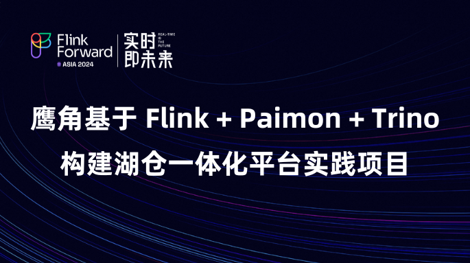 鹰角基于 Flink + Paimon + Trino 构建湖仓一体化平台实践项目