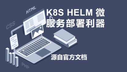 K8s Helm 微服务部署利器