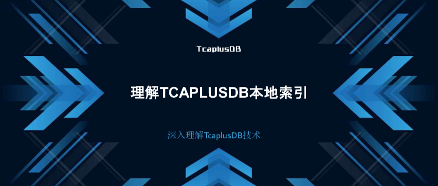 【深入理解TcaplusDB技术】理解TcaplusDB本地索引
