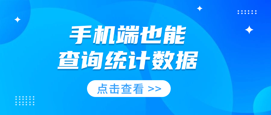 ClKLog支持手机端查询统计数据啦！