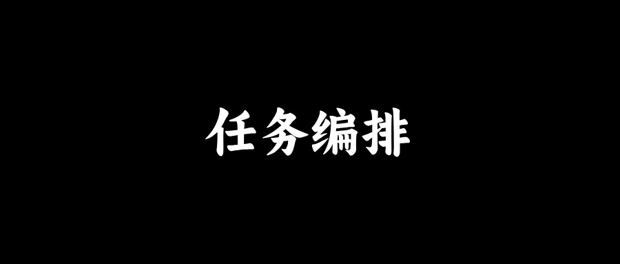 面试官：如何实现线程池任务编排？