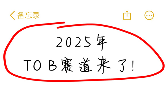 抢占先机！2025，三大认知降低To B赛道门槛