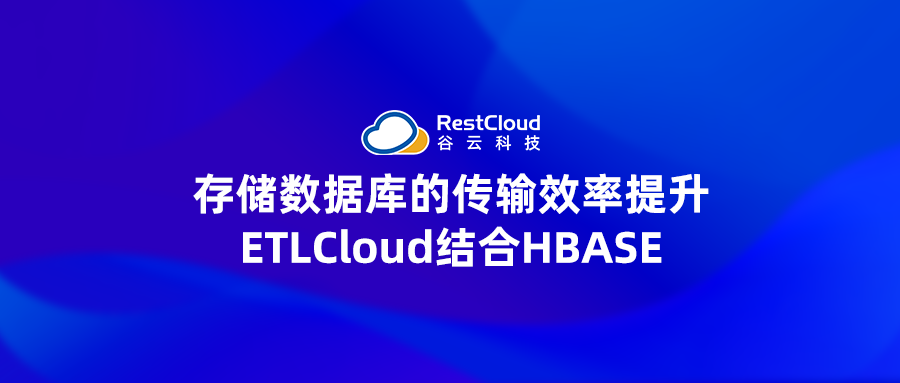 存储数据库的传输效率提升-ETLCloud结合HBASE