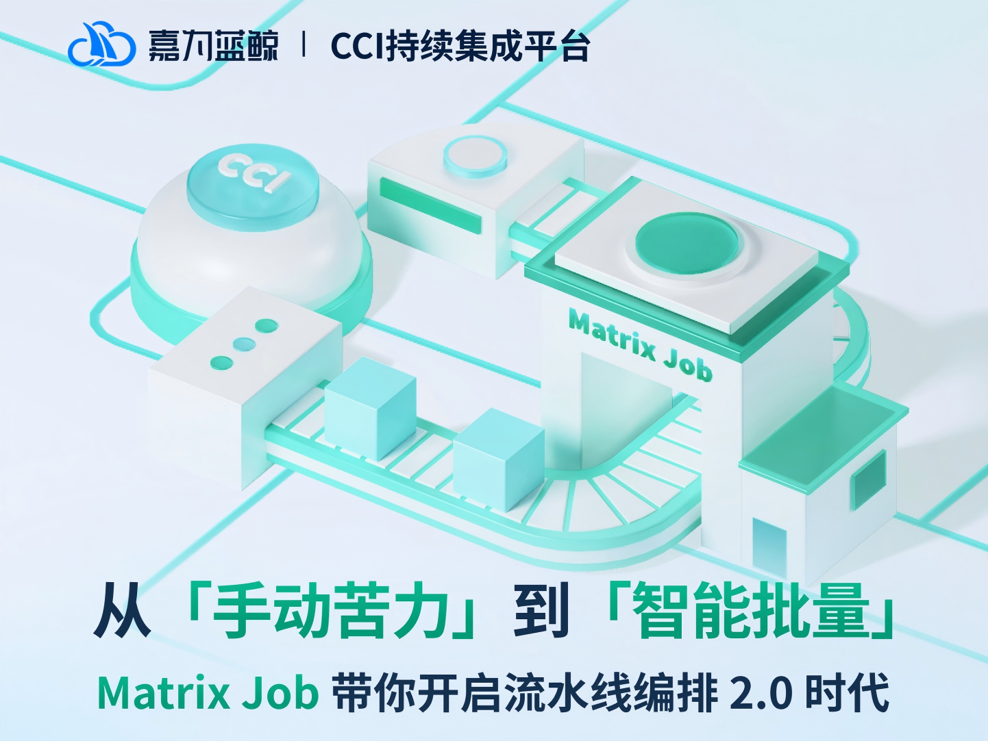 嘉为蓝鲸CCI持续集成平台：告别手动苦力Matrix Job 驱动智能批量构建新纪元