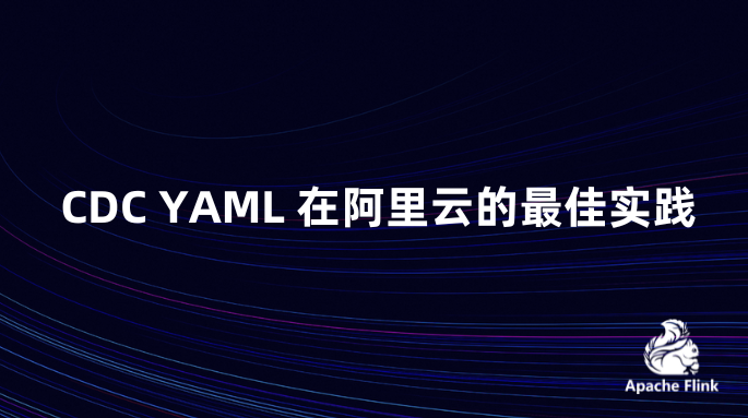 CDC YAML 在阿里云的最佳实践