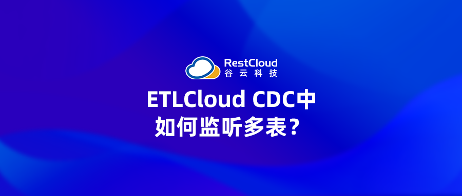ETLCloud CDC中如何监听多表？