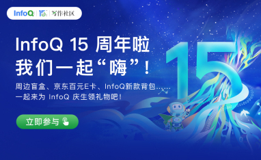 InfoQ 极客传媒 15 周年庆！无限生长未来可期！