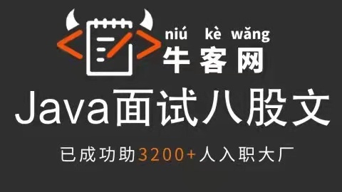 首次发布!Java面试八股文让569人成功进入大厂，堪称2022最强面试八股文核心知识版！