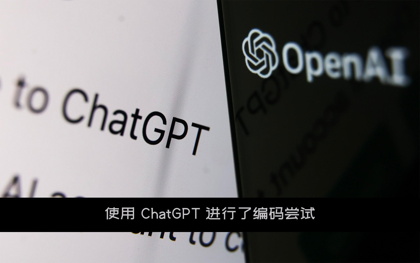 使用 OpenAI ChatGPT 进行了编码尝试