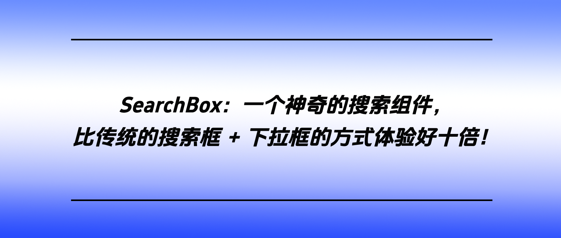 SearchBox：一个神奇的搜索组件，比传统的搜索框 + 下拉框的方式体验好十倍！