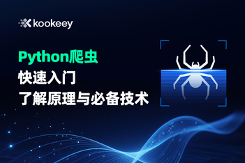 【干货篇】一篇文章了解Python爬虫所需的技术及其原理