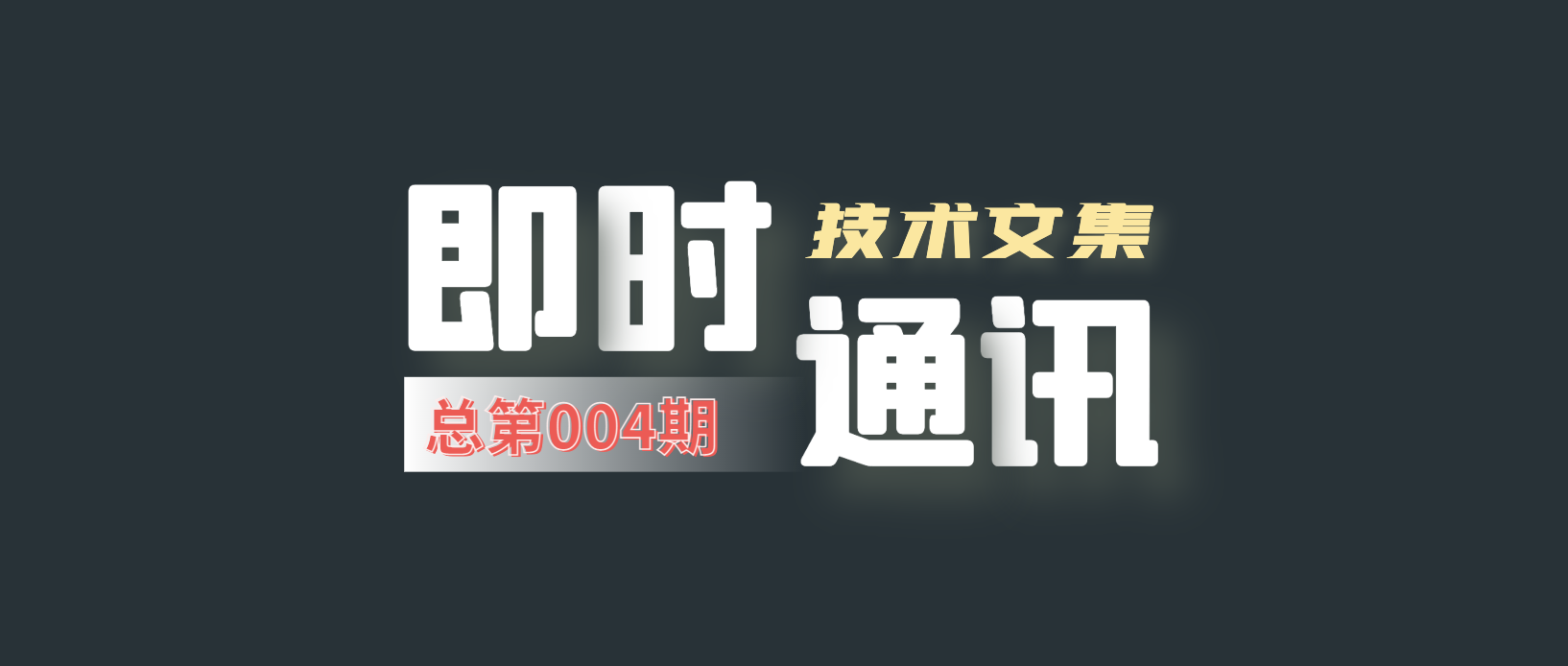 即时通讯技术文集（第4期）：不为人知的网络编程 [共14篇]