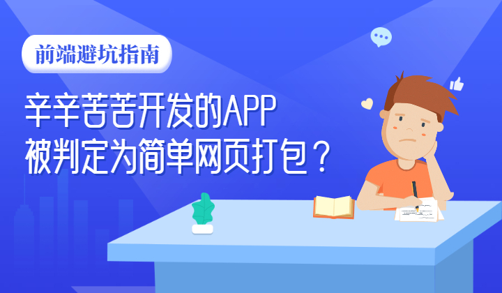 前端避坑指南丨辛辛苦苦开发的APP竟然被判定为简单网页打包？