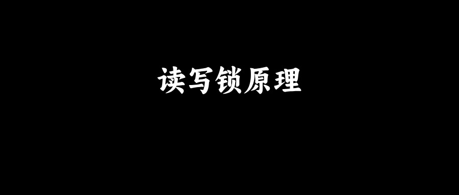 面试官：说说读写锁的实现原理？