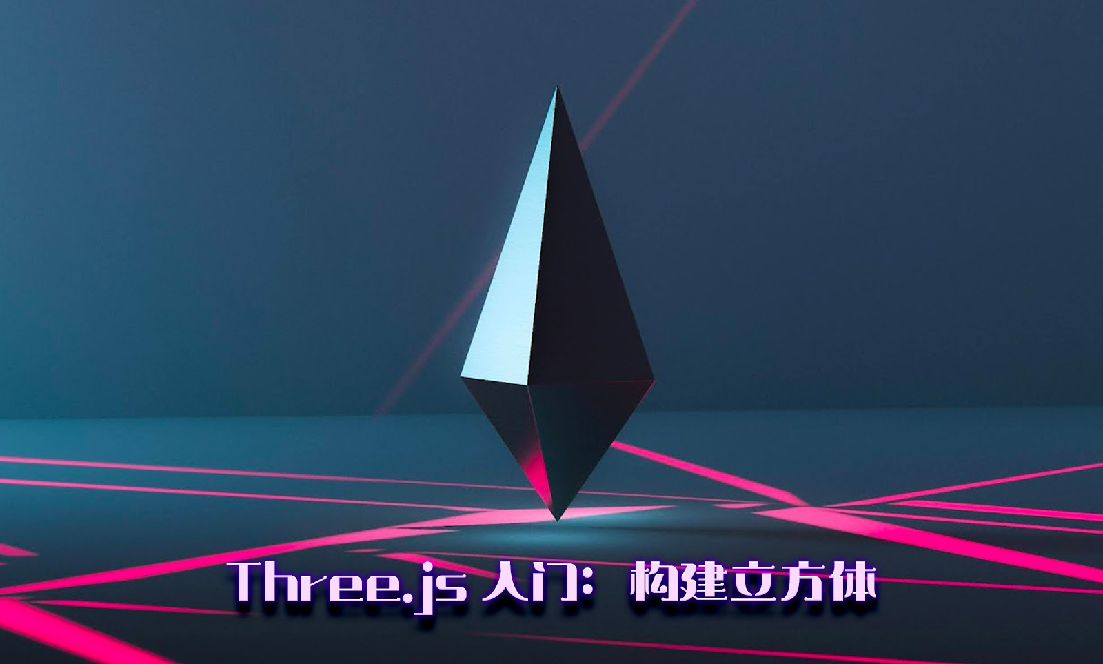 Three.js入门： 构建一个立方体