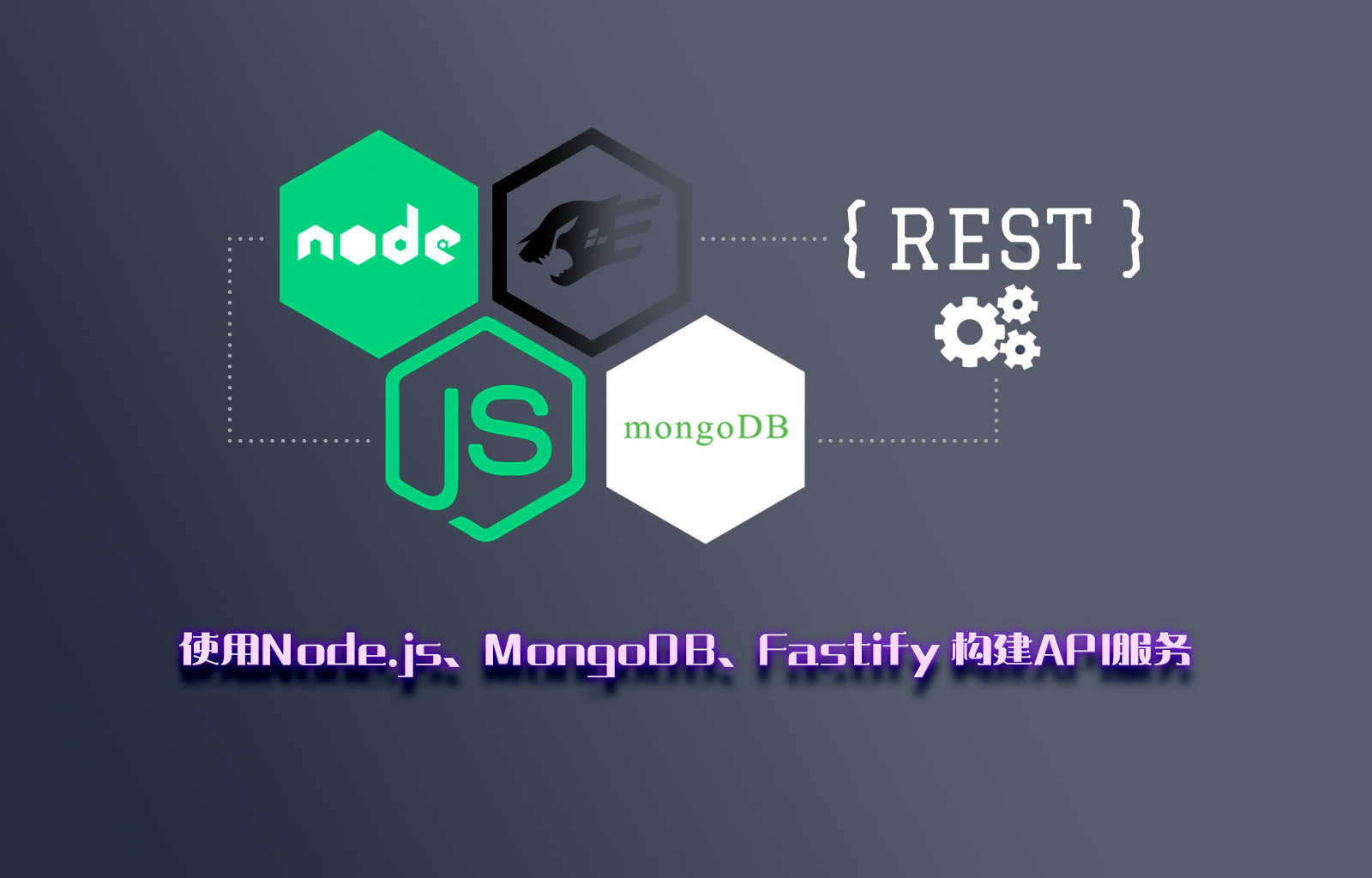 使用Node.js、MongoDB、Fastify 构建API服务